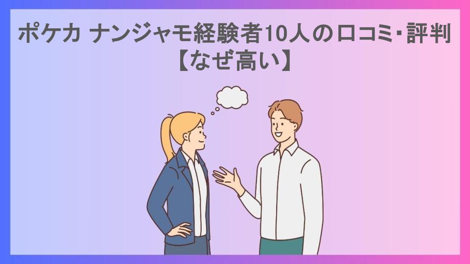 ポケカ ナンジャモ経験者10人の口コミ・評判【なぜ高い】